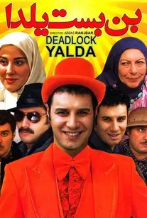 بن بست یلدا‍