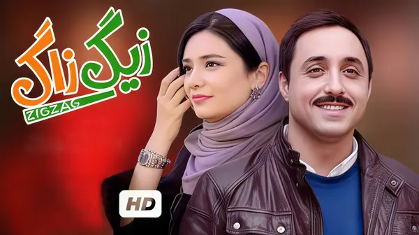 زیگزاگ