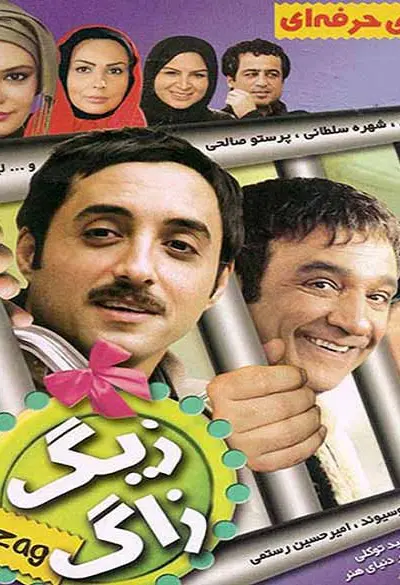 زیگزاگ